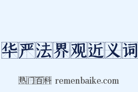 华严法界观近义词是什么意思的图片